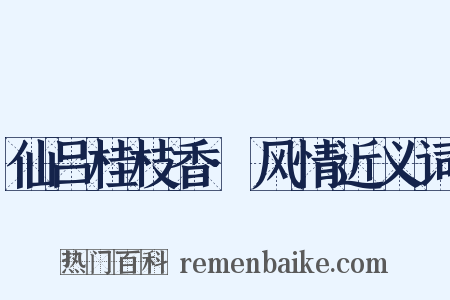 仙吕桂枝香·风情近义词是什么意思的图片